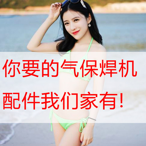 CO2二氧化碳气保焊机焊枪配件 200A保护套 保护咀 导电嘴 连接杆