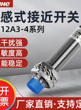 迅赫接近开关LJ12A3-4-Z/BX传感器m12电感式直流NPN二三线常开24V