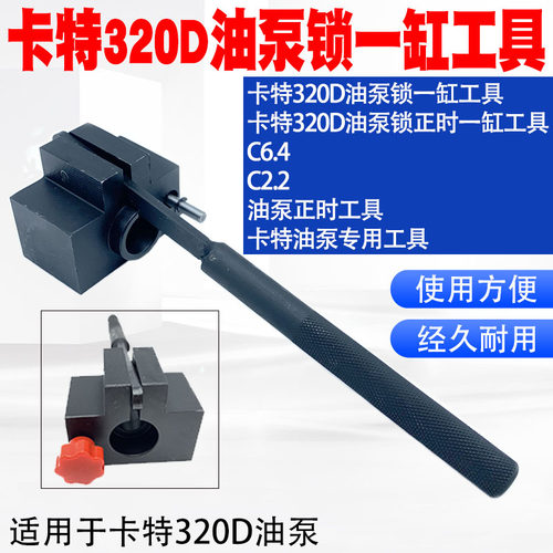 适用卡特320D油泵锁一缸工具 C6.4 C2.2油泵正时工具卡特专用工具