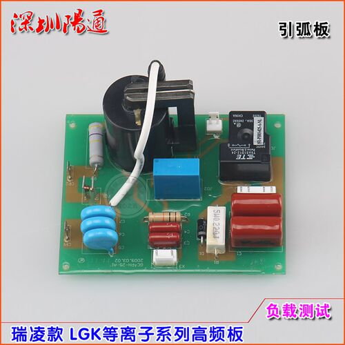 瑞凌锐龙等离子高频板LGK80I/LGK100I/LGK160I高压引弧板点火板