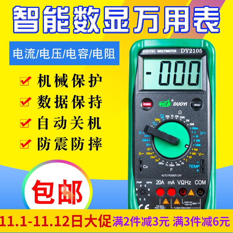 多一DY2101高精度数字万用表家用防烧自动保护数显万能表汽车维修