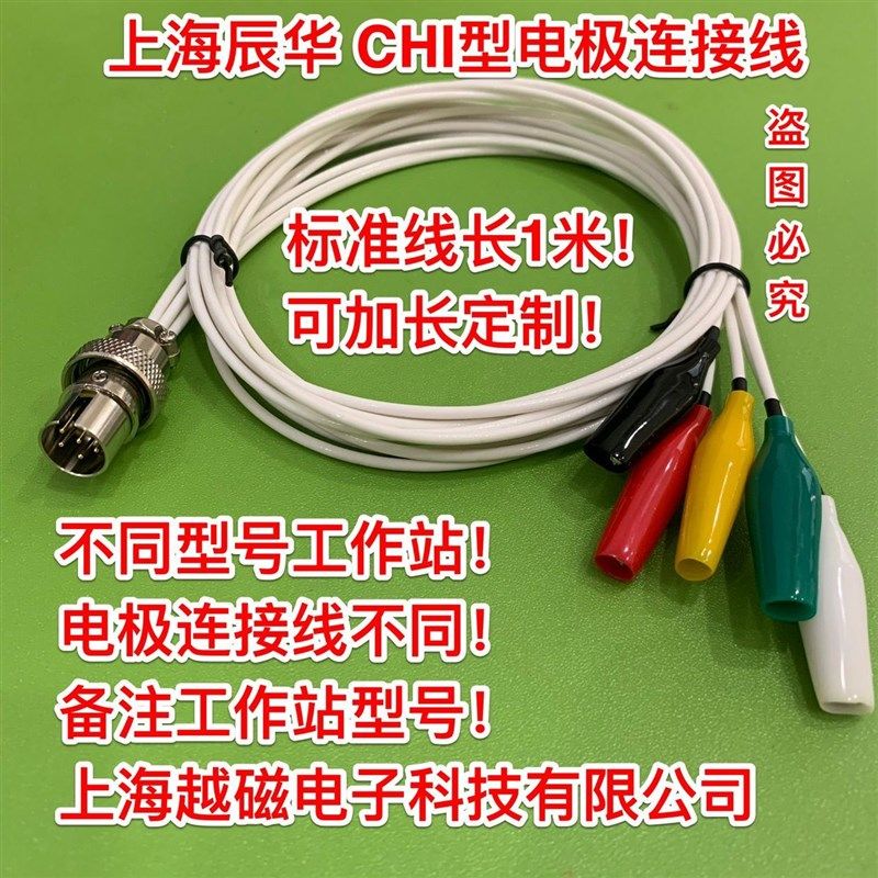 辰华CHI660E/CHI660D/CHI650D/CHI650E电化学工作站电极连接线