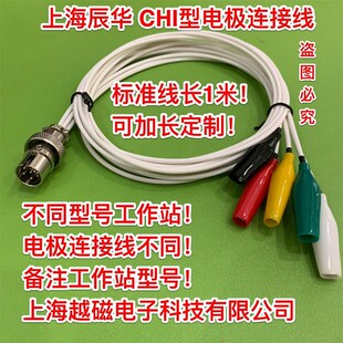 辰华CHI660E/CHI660D/CHI650D/CHI650E电化学工作站电极连接线