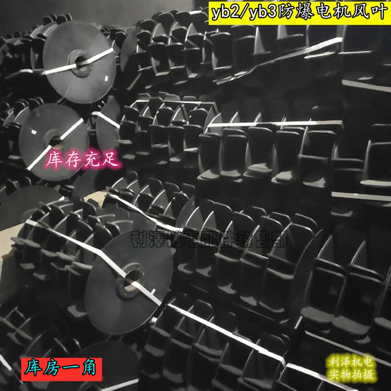 YB2风叶  防爆电机风叶 YB风扇叶铁芯塑料风叶隔爆电机散热叶电机图片