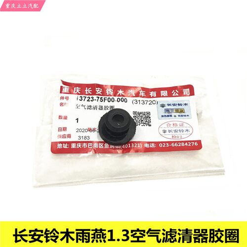 长安铃木雨燕1.3空气滤清器胶圈空滤壳密封圈空滤器壳减震缓冲垫