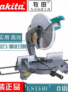 牧田介铝机LS1030/1040/1045/LS1440锯铝机木材切割斜切锯界铝机