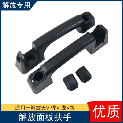 适用解放天v悍v面板扶手雨刷拉手合页铰链一汽青岛龙v龙vh途v配件