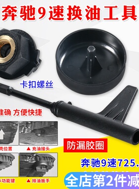 奔驰9G九速油位检查专用工具 奔驰9速725.0变速箱换油放油工具
