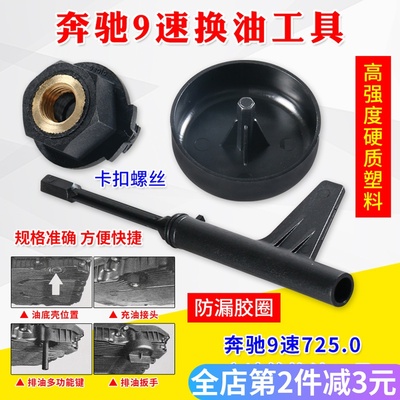 奔驰9G九速油位检查专用工具 奔驰9速725.0变速箱换油放油工具