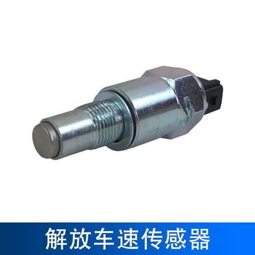 适用解放jh6车速传感器里程表迈速感应塞一汽青岛天v悍v龙vh配件