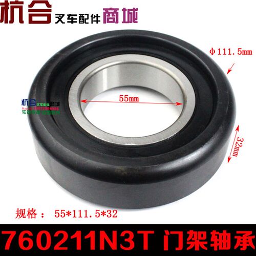 叉车配件 叉车门架轴承 滚轮轴承760211N3T 适用合力叉车