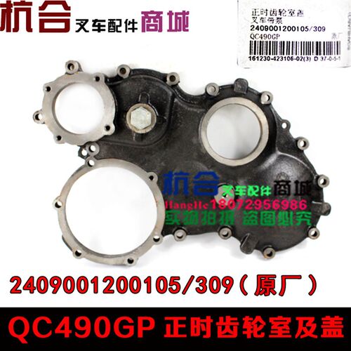 叉车配件 QC490GP发动机齿轮盖 正时齿轮室及盖 适用合力3吨