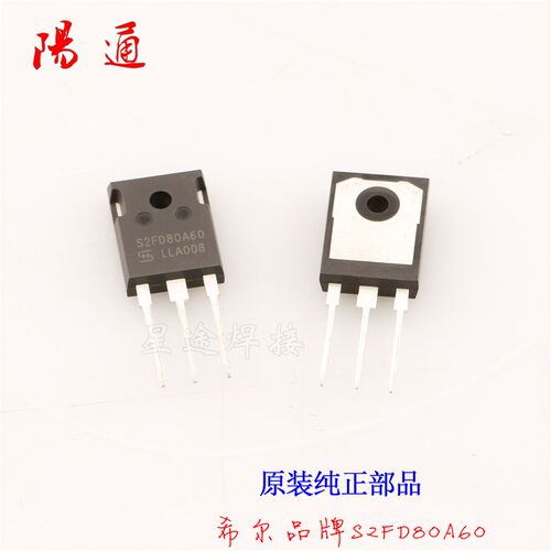 希尔S2FD80A60快恢复二极管 二次整流管 80A 600V 逆变焊机配件