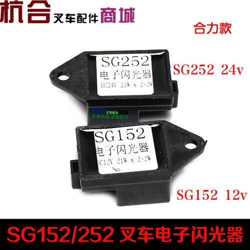 适用合力杭叉 叉车电子闪光器SG152 SG252 24 21W功率带线3接插