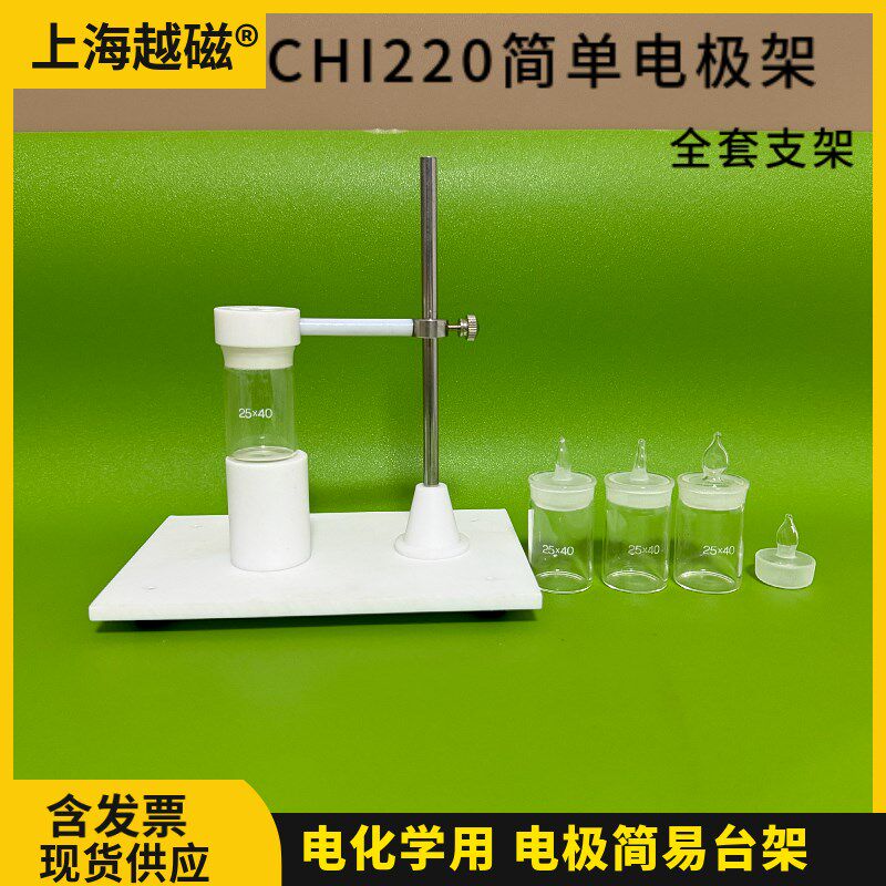 辰华CHI220简单电极架 电解池台架CHI222玻璃电解杯CHI223电极帽