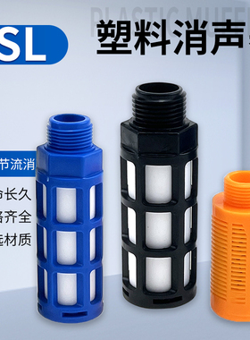 气动塑料消声器蓝色黑色PSL-01/02/03/04 G1/8电磁阀消音器静音器