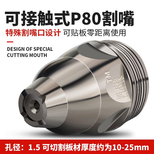 P80等离子可接触式割嘴电极喷嘴LGK-100切割机耐用割枪割咀配件