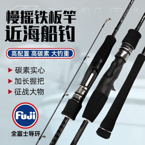 美莎船钓竿铁板竿FUJI导环海钓快抽竿铁板杆碳素实心慢摇竿船竿