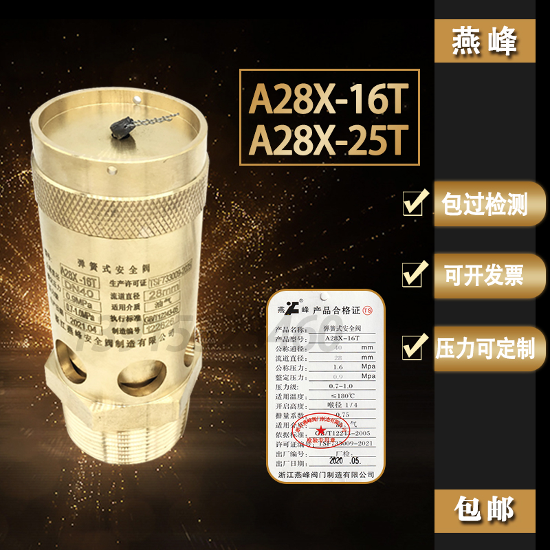 浙江燕峰A28X-16T A28X-25T 弹簧式丝扣安全阀全铜Y空压机泄压阀