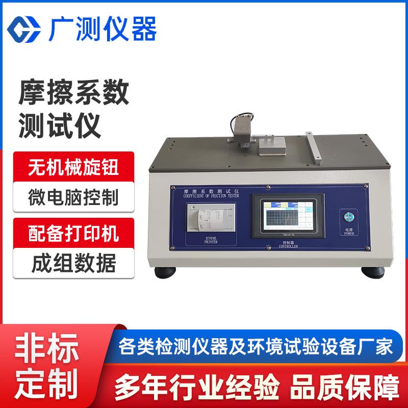 薄膜摩擦系数仪试验机高精度橡胶薄片纸张滑动静摩擦系数测试仪