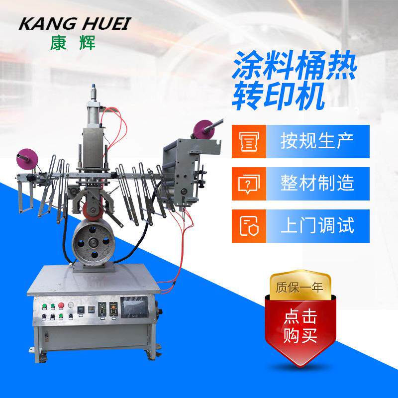 厂家直销KHR涂料桶热转印机塑料桶热转印机印刷加工设备