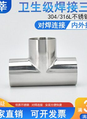 316L不锈钢卫生级焊接三通对焊镜面正三通19 25 32 102 159