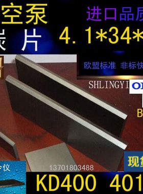 好利旺真空泵碳片ORION干泵碳片66*34*4.1风泵石墨片KD400 KD401