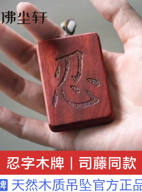 司藤同款忍字木牌吊坠小叶紫檀木黑檀木质挂M坠景甜木头制牌子挂
