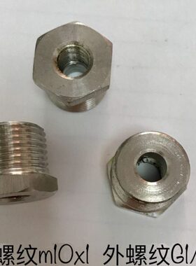 M10x1-G1/2 不锈钢芯接头 内牙m10x1 m10*1 外牙G1/2 四分 DN15