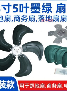 18寸5叶墨绿色【FS450电风扇扇叶风叶片】趴地扇商务扇铝叶配件