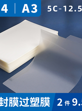 A4塑封膜a3过塑膜 5C 6C 7C 8C 1t0C 12.5C透明塑封纸照片膜封面