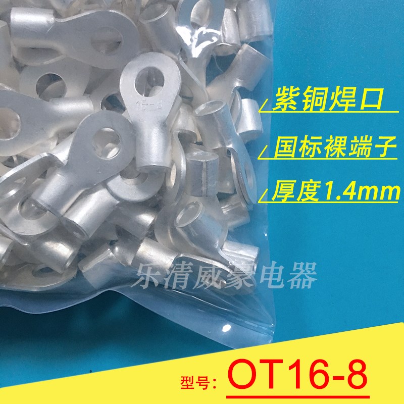 OT16-8 厚1.4mm 国标紫铜焊口圆形裸J端头 冷压O型接线端子线鼻子