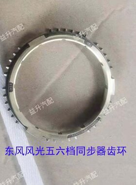 变速箱五六档同步器齿环  东风风光580 1.5T6速青山波箱零配件