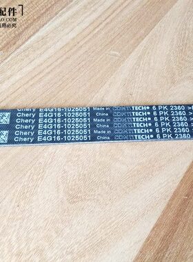 奇瑞新A3艾瑞泽5艾瑞泽7瑞虎3瑞麒G3观致3瑞虎7发电机皮带6PK2360