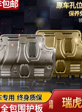 适用2021款瑞虎7PLUS发动机下护板原厂改装瑞虎7PRO底盘装甲挡板