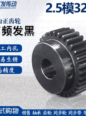 正齿轮2.5模32齿2.5M32T 45钢凸台直齿轮 高频发黑精加工Y内孔8-3