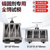 31.6 50mm 95mm锚固剂专用轻骨料试模钢筋锈蚀试模