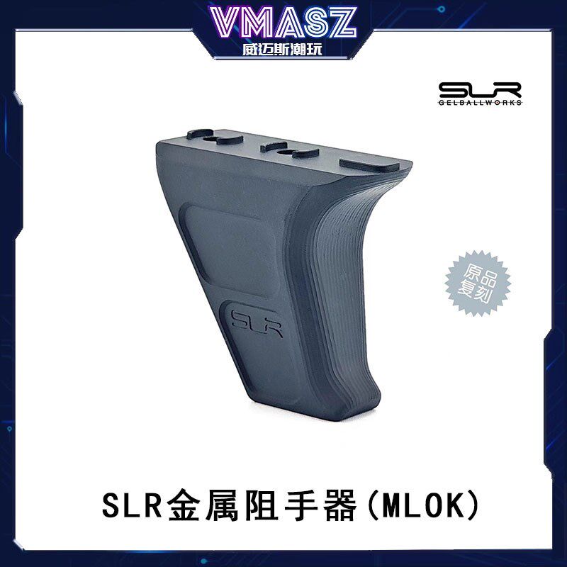 威迈斯 SLR MOD4 Mlok 金属阻手器2O0mm导轨  原品复刻