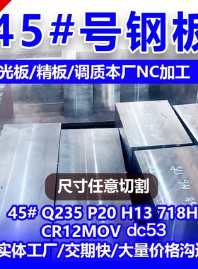 45号钢板精料dc53模具钢cr12mov光板P20精J板H13淬火料718定制Q23