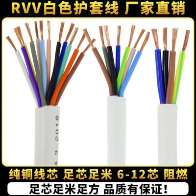 纯铜RVV白色护套线6芯7芯8芯10芯12芯0.5/0.75/1/1.5平方电线电缆