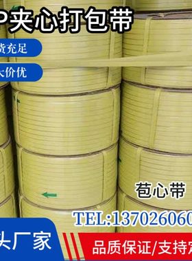 PP机用打包带夹心带热熔包装带捆扎捆绑带条半自动黄色塑料包装带