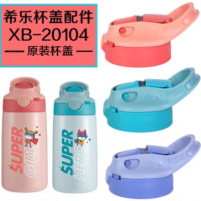 希乐/道奇XB-20104盖子保温杯儿童吸管水杯上盖幼儿学生316不锈钢