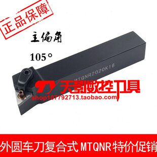 数控外圆车刀105度MTQNR 2020K16 2525M16 3232P16 MTQNL1616H16