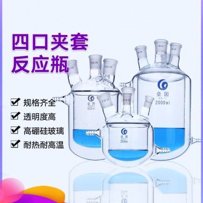 垒固 四口夹套反应瓶双层反应器 内圆外平玻璃夹套反应烧瓶250ml5,办公设备/耗材/相关服务,其它,淘宝优惠券,粉丝福利购,淘宝优惠卷