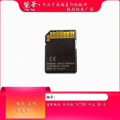 适用施乐V7785 7780T2 3375 5575T2 2100五代中文SD卡 复印机配件