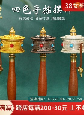 合金手摇转e金轮六字真言转金筒手持经筒玄关办公手转经纶西藏族