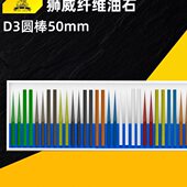 纤维油石圆棒小孔研磨棒尖头油石省模具抛光油石纤维尖油石3 50mm