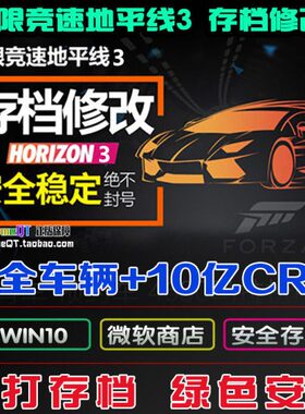 极限竞速地平线3全车存档修改稀有车满CR可联机xbox主机/PCwin10