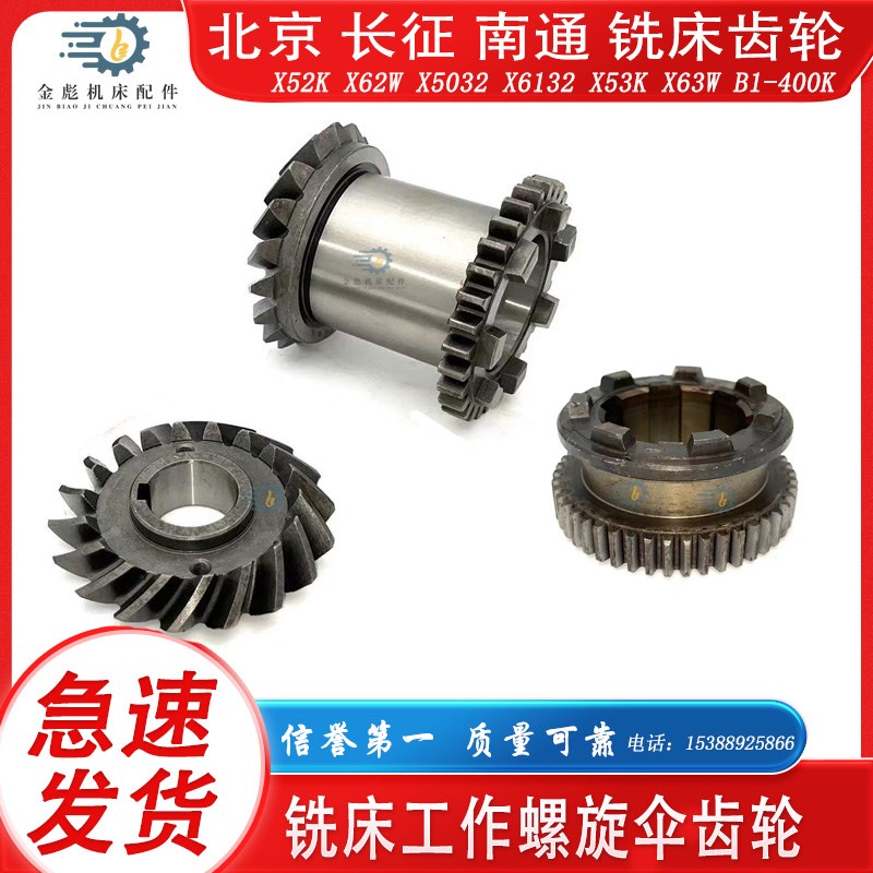 北京长征南通X52KX62X5032X6132X63NX53K铣床工作台螺旋伞齿