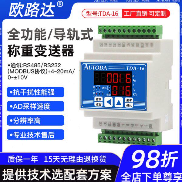 导轨式称重数字变送器上中限下限仪表重量晶体管老款欧路达TDA16